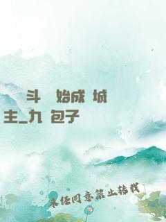 從頂級斗氣開始成為城主