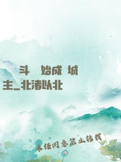 從頂級斗氣開始成為城主