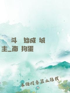 從頂級斗氣開始成為城主