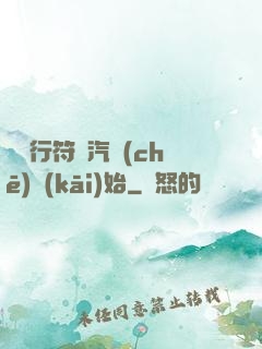 從飛行符裝汽車(chē)開(kāi)始