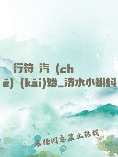 從飛行符裝汽車(chē)開(kāi)始