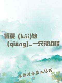 從饕餮開(kāi)始變強(qiáng)