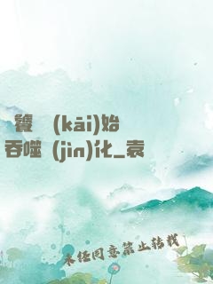 從饕鬄開(kāi)始吞噬進(jìn)化
