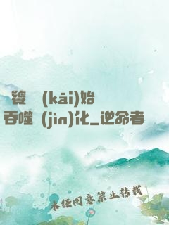 從饕鬄開(kāi)始吞噬進(jìn)化