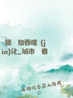 從饕鬄開始吞噬進(jìn)化