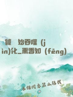 從饕鬄開始吞噬進(jìn)化