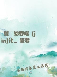 從饕鬄開始吞噬進(jìn)化