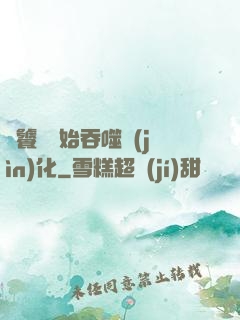 從饕鬄開始吞噬進(jìn)化