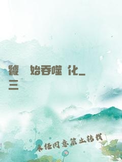 從饕鬄開始吞噬進化