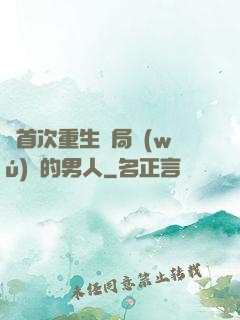 從首次重生開局無(wú)敵的男人