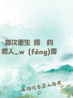 從首次重生開局無敵的男人