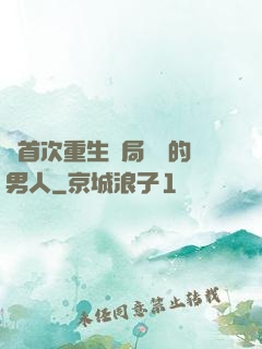 從首次重生開局無敵的男人
