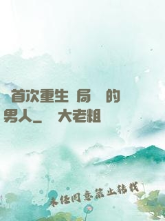 從首次重生開局無敵的男人