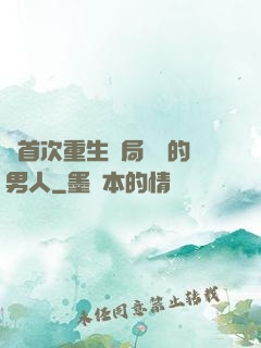 從首次重生開局無敵的男人