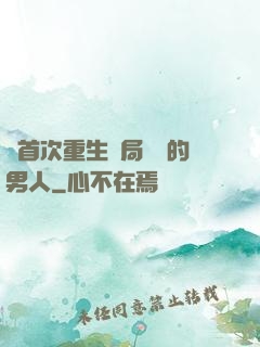 從首次重生開局無敵的男人