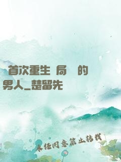 從首次重生開局無敵的男人