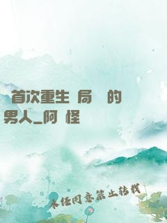 從首次重生開局無敵的男人