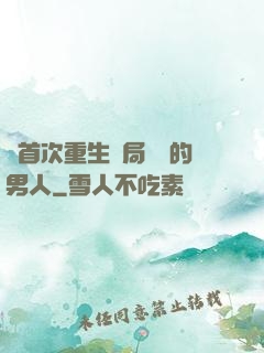 從首次重生開局無敵的男人