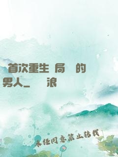 從首次重生開局無敵的男人