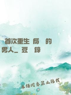 從首次重生開局無敵的男人