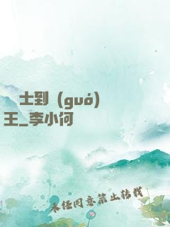 從騎士到國(guó)王