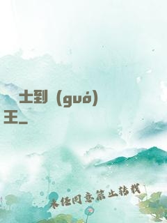 從騎士到國(guó)王