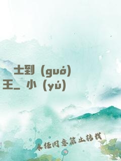 從騎士到國(guó)王