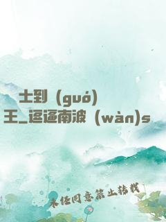 從騎士到國(guó)王