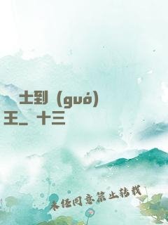 從騎士到國(guó)王