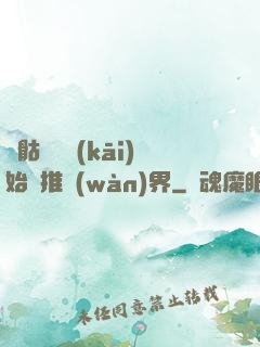 從骷髏島開(kāi)始橫推萬(wàn)界