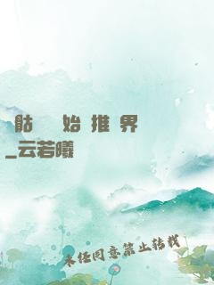 從骷髏島開始橫推萬界