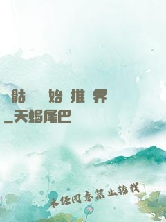從骷髏島開始橫推萬界