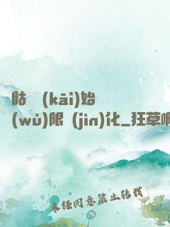 從骷髏開(kāi)始無(wú)限進(jìn)化