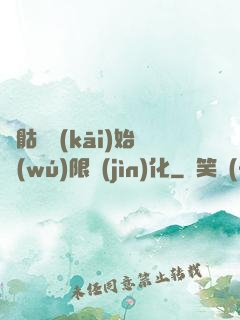 從骷髏開(kāi)始無(wú)限進(jìn)化