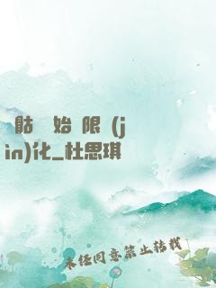 從骷髏開始無限進(jìn)化