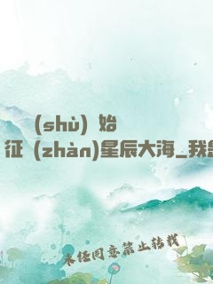 從體術(shù)開始征戰(zhàn)星辰大海