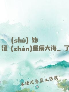 從體術(shù)開始征戰(zhàn)星辰大海