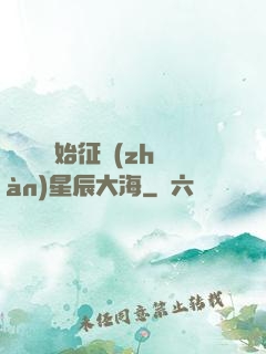 從體術開始征戰(zhàn)星辰大海