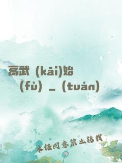 從高武開(kāi)始靈氣復(fù)蘇