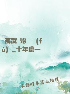 從高武開始靈氣復(fù)蘇