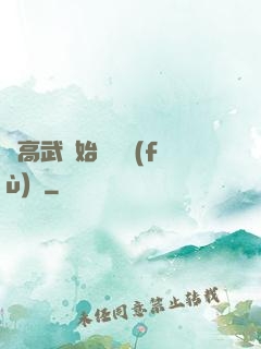 從高武開始靈氣復(fù)蘇