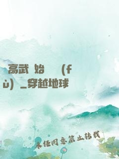 從高武開始靈氣復(fù)蘇
