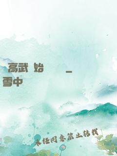 從高武開始靈氣復蘇