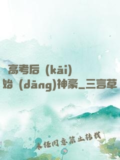 從高考后開(kāi)始當(dāng)神豪