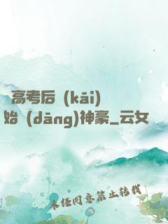 從高考后開(kāi)始當(dāng)神豪