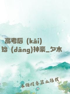 從高考后開(kāi)始當(dāng)神豪
