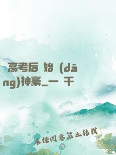 從高考后開始當(dāng)神豪