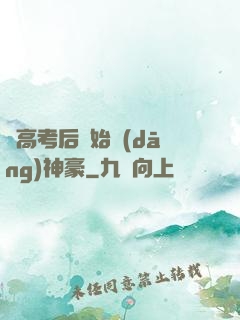 從高考后開始當(dāng)神豪