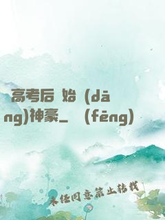從高考后開始當(dāng)神豪