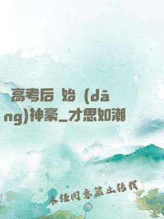 從高考后開始當(dāng)神豪